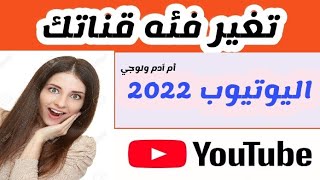 طريقة تغيير فئة القناة يوتيوب, طريقة تغيير فئة الفيديو و أهميتها فى زياده المشاهدات و معدل الظهور,