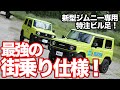 JB64の欠点克服!!新型ジムニー用サスの乗り心地に感動【乗り比べ検証】