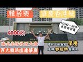 【灣區物業推介】肇慶雅居樂香港城｜4000畝港式社區 總投資300億｜香港公務員退休好選擇｜客觀談談肇慶香港城