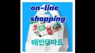 배민B마트쇼핑/스테이크/바지락칼국수
