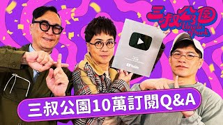 十萬十龜Q&A｜灘叔迪偉人工大揭秘？｜姚太睇中BU叔啲咩？｜三叔坦率心底話