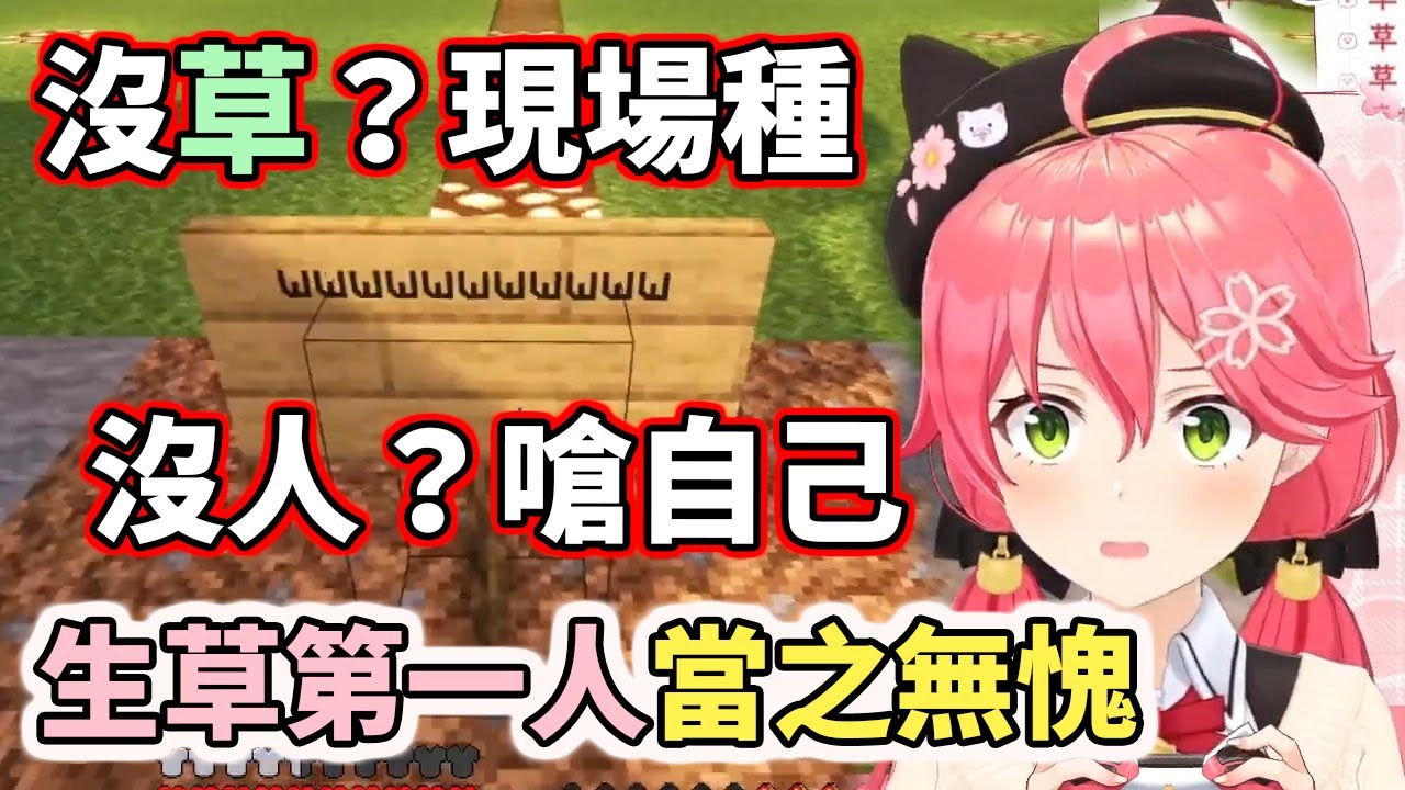 沒草現場種！沒人就嗆自己！生草第一人當之無愧！【hololive／ホロライブ】【櫻巫女／さくらみこ】