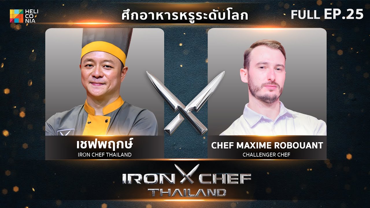 เชฟกระทะเหล็กประเทศไทย ONE-ON-ONE BATTLE 2024 | EP.25 | เชฟพฤกษ์ VS Chef Maxime 31 ส.ค. 67