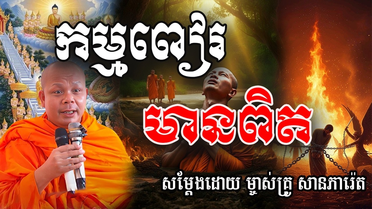 កម្មពៀរមានពិត សម្ដែងដោយម្ចាស់គ្រូ សាន ភារ៉េត