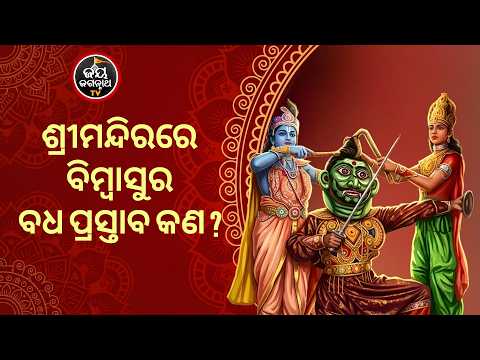 ଶ୍ରୀମନ୍ଦିରରେ ବିମ୍ବାସୁର ବଧ ପ୍ରସ୍ତାବ କଣ ? Jay Jagannath TV