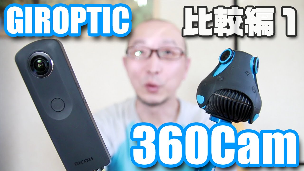 GIROPTIC「360Cam」比較編その1 - YouTube