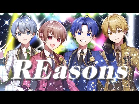 (1711) Seasons(しーずんず) Clossover オリジナル曲】REasons／ Seasons🍀しーずんず 【新人歌い手グループ