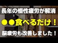 慢性的な疲労感が○○を一か月半食べ続けて改善した。3日目から体調不良を感じずに45日間継続