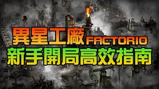 異星工廠Factorio - 新手開局高效建議指南！【錠月】