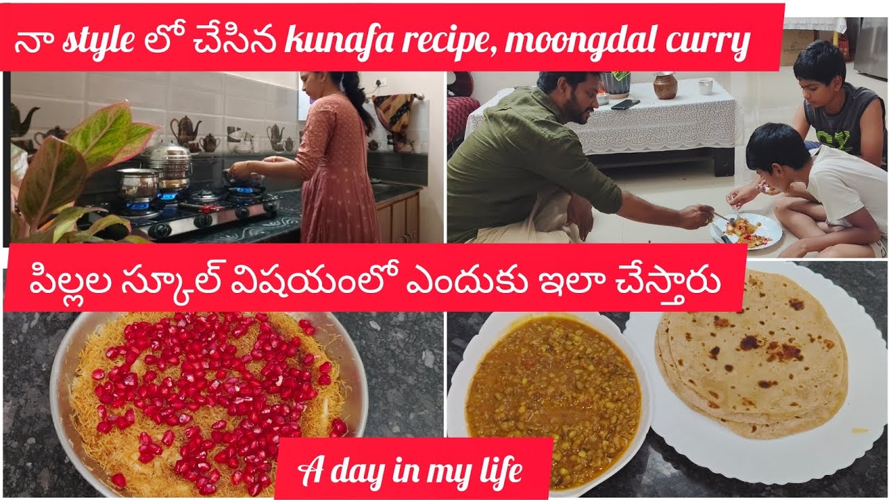 పిల్లల స్కూల్ విషయంలో ఎందుకు ఇలా చేస్తారు | నా style లో చేసిన kunafa recipe | a day in my life 