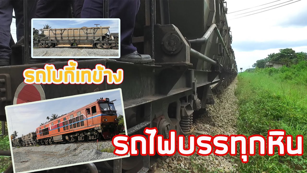 รถโบกี้เทข้าง (บทข.) รถไฟบรรทุกหินไปโรยทางระหว่างสถานีพรุพีกับสถานีบ้านส้อง