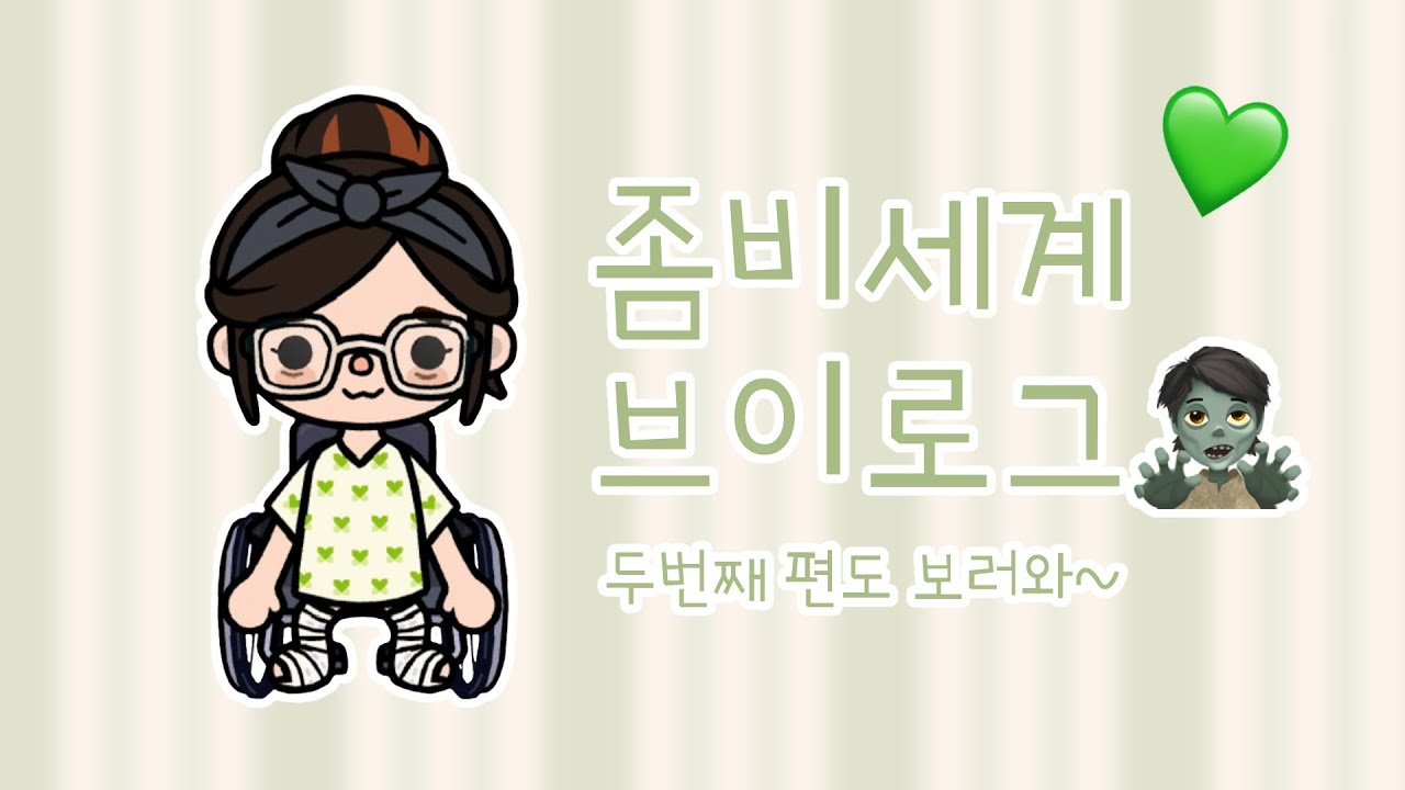 좀비세계 브이로그🧟/두번째 편도 보러와~ #tocaboca #tocaworld #토카보카 #토카월드 #토카월드브이로그 #토카계 #브이로그 #vlog #좀비세계 #아포칼립스 