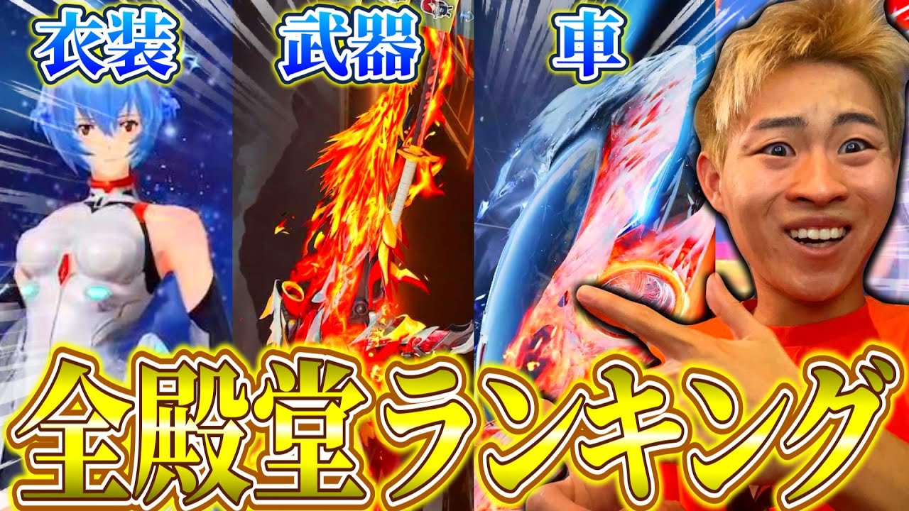 【荒野行動】全殿堂最強ランキング！武器・車・衣装のオススメはこれだ！