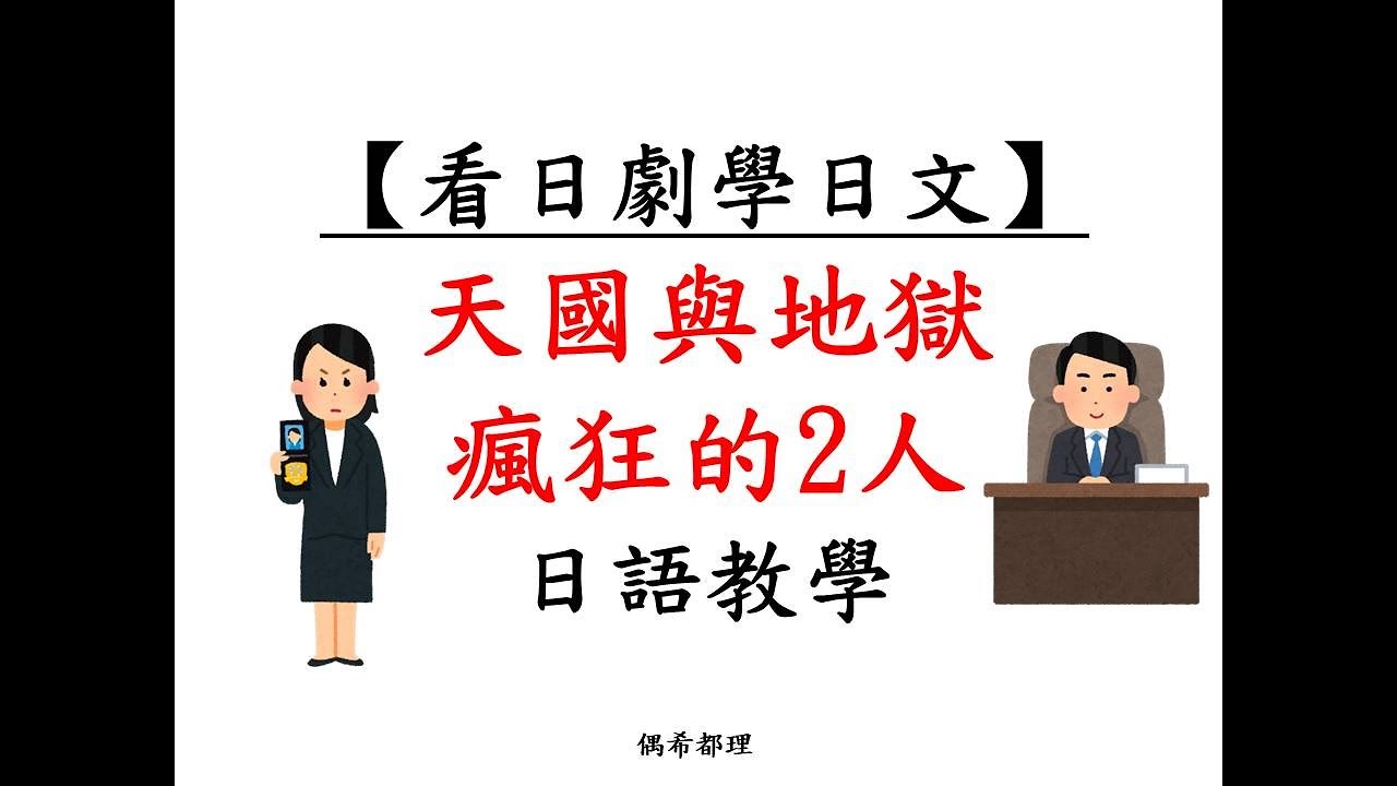 看日劇學日文 天國與地獄 瘋狂的2人 天国と地獄 サイコな2人 日文教學 Youtube