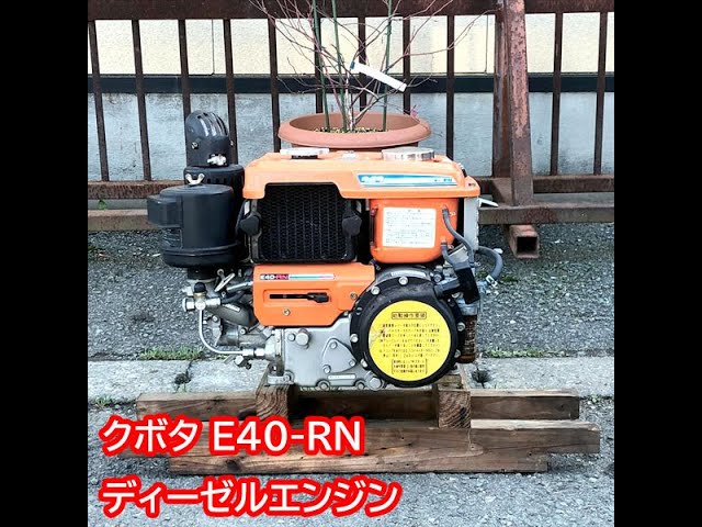 ◇sold◇売約済み ☆商品紹介☆クボタ ディーゼル発動機 E40-RN - YouTube
