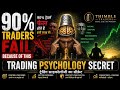 Smart Trader Psychology – Why 90% Traders Lose Money I क्यों ज्यादातर ट्रेडर्स लॉस करते हैं?