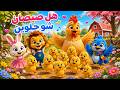 أغنية هالصيصان شو حلوين لولو ليو زيزي mp3