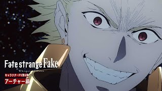『Fate/strange Fake -Whispers of Dawn-』キャラクターPV第6弾：アーチャー編