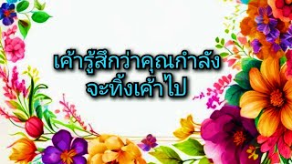 #random ❤️ #เค้ารู้สึกว่าคุณกำลังจะทิ้งเค้าไป💔❤️‍🩹🥀👫