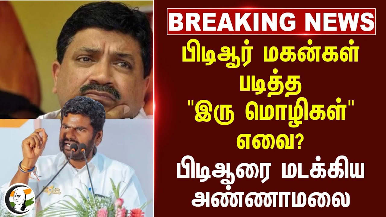 #breakingnews : PTR மகன்கள் படித்த "இரு மொழிகள்" எவை? | Annamalai Questions Palanivel Thyagarajan