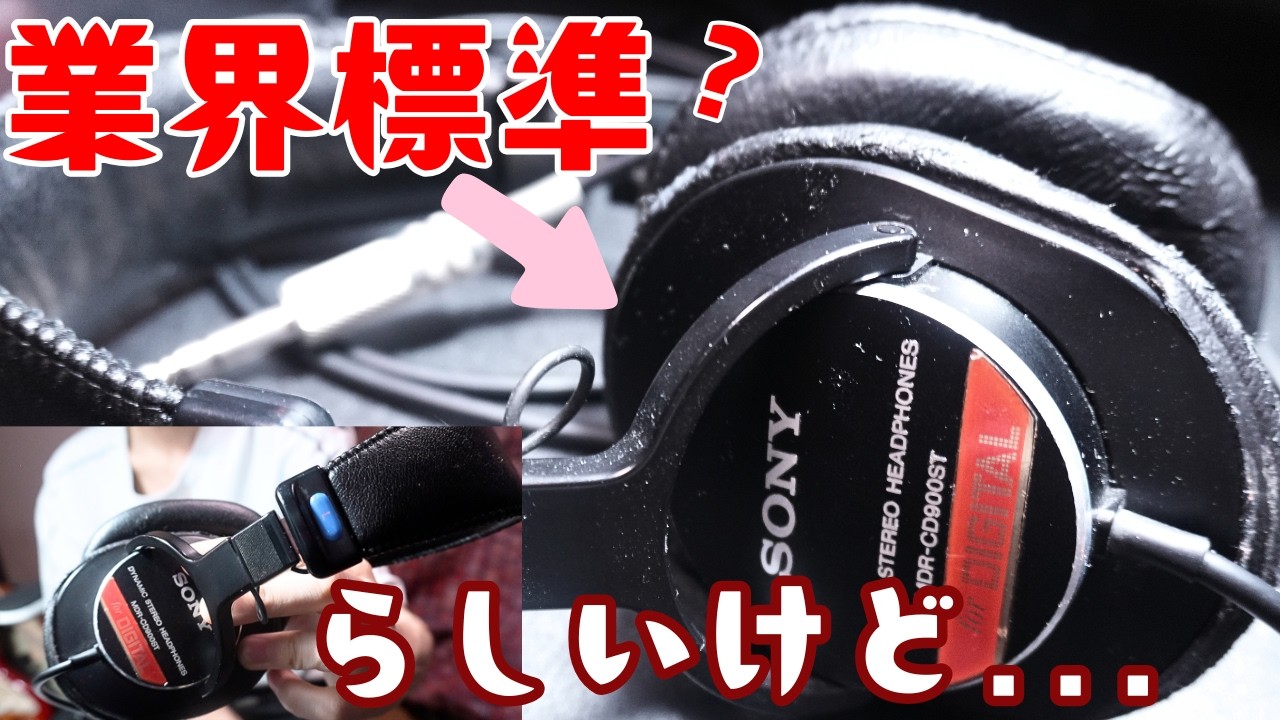 ほぼ全てのスタジオにおいてるヘッドホン、実際のところどうなの？SONY
