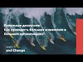 Мегатрансформации. Как проводить большие изменения в больших организациях?
