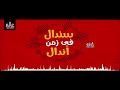 المهرجان للى مكسر مصر مهرجان سندال فى زمن أندال حمو بيكا يخربيت النسوان 18 مهرجانات 2018