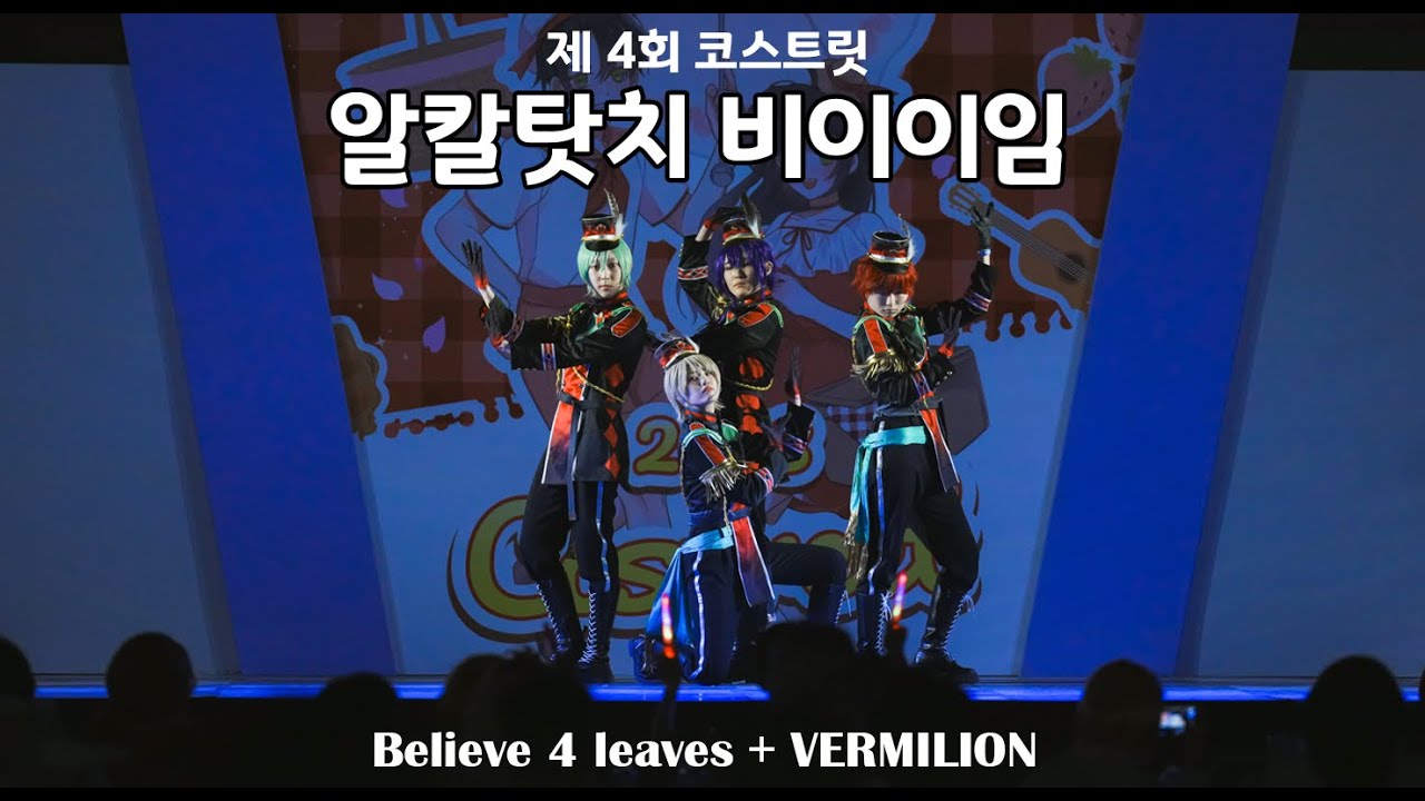 [4회 서울 코스트릿 무대]  알칼타치 비이이임 팀｜ALKALOID :: Believe 4 leaves + VERMILION
