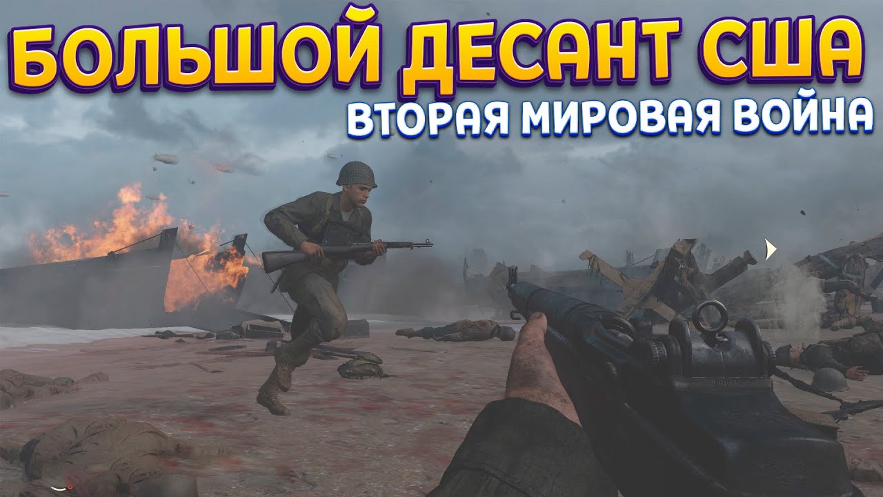 ДЕСАНТ США В МИРОВОЙ ВОЙНЕ ( Call of Duty: WWII )