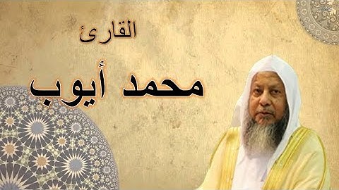 تلاوة نادرة لشيخ محمد أيوب ما تيسر من سورة الشعراء  من صلاة التراويح
