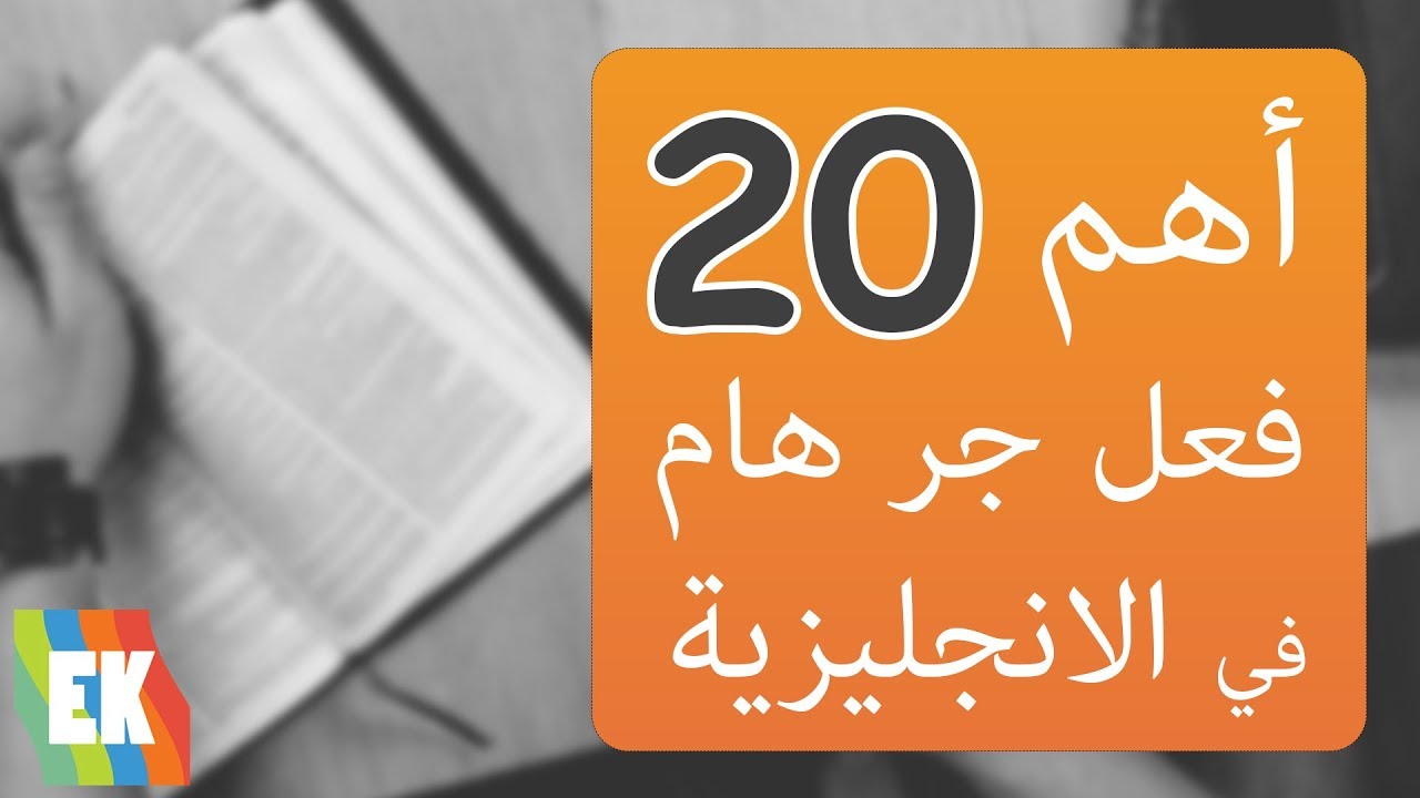 اهم الكلمات في اللغة الانجليزية: 20 فعل مع جر