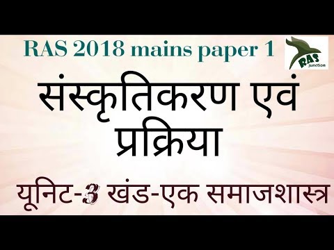 वीडियो: संस्कृतिकरण की प्रक्रिया के रूप में समाजीकरण