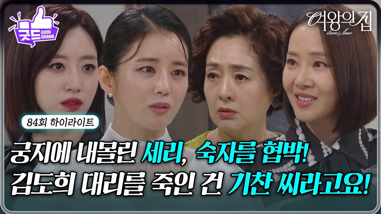 [84회 하이라이트] 궁지에 내몰린 이가령, 박윤재를 걸고 이보희 협박! [여왕의 집] | KBS 250828 방송