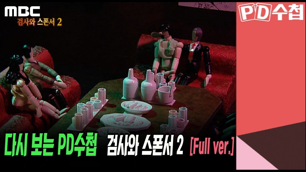 [다시보는 PD수첩] 검사와 스폰서 2 (Full ver.  2010. 6. 8. 방송)