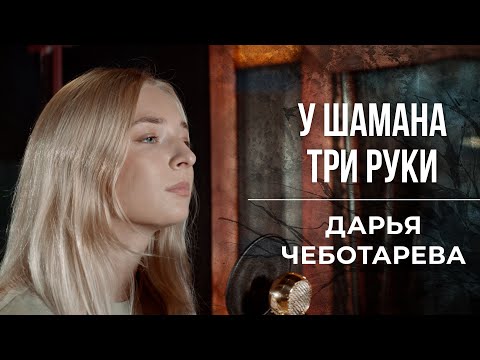 Видео: Дарья Чеботарева - У шамана три руки (Пикник) Кавер 2023