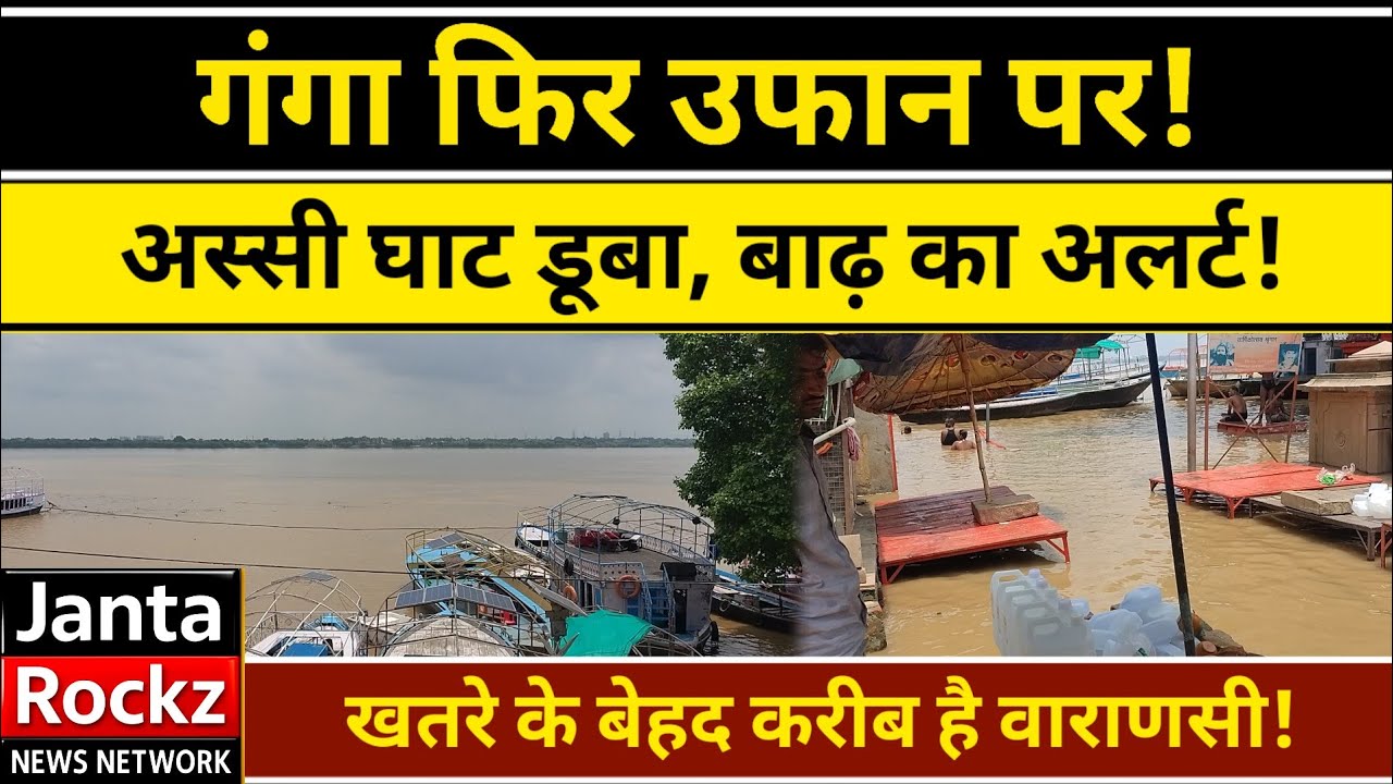 Varanasi Flood Alert  | Ganga Overflows in Cities | Harishchandra & Manikarnika Ghat Drowned