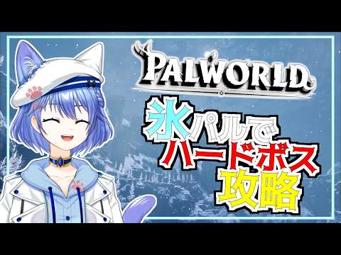 【パルワールド/初見さん歓迎】ハードモードのボスを本格的に倒していくぞ！ まずはリリクインからだ！🔥【Vtuber/地声バ美肉】