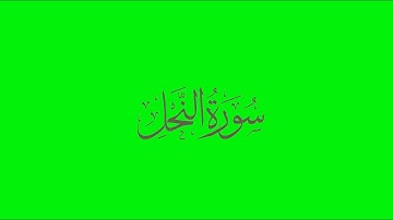 سورة النحل  73- 79