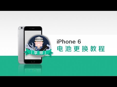 【享修】一学就会,轻松更换 iPhone 6 电池Teardown
