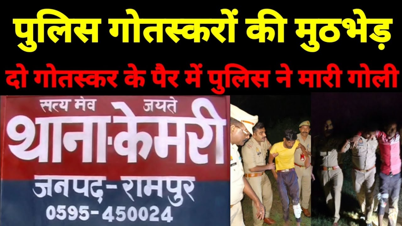 Police Encounter In Rampur:गोतस्कर और पुलिस की मुठभेड़ दो गोतस्करों के पुलिस ने मारी गोली
