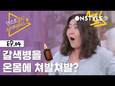 갈색병을 온몸에?? 갈색병과 함께해온 슈스스의 세월 [넥스트 뷰티 크리에이터스] #4