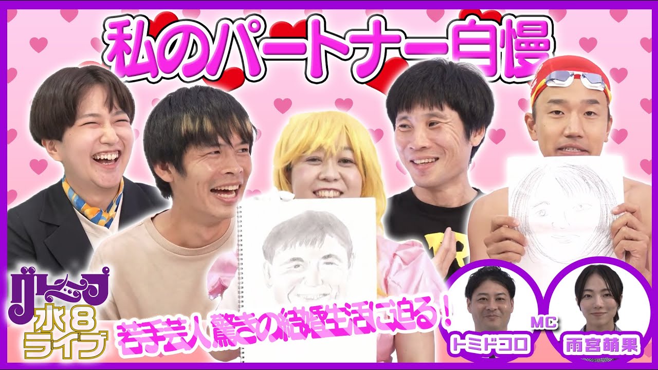 私のパートナー自慢！【グレープ水8ライブ！！】