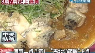 喜宴一桌8萬 「南非20頭鮑」上桌