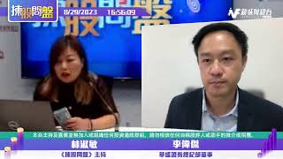 【揀股問盤】8月29日 星期二丨林淑敏 李偉傑 羅錦豪