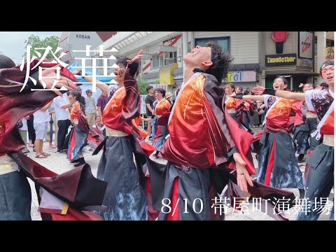 香川大学よさこい連風華 第70回よさこい祭り 帯屋町演舞場① 2023年度演舞『燈華』