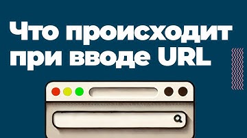 Что происходит при вводе url?