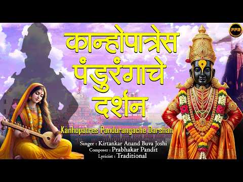 Kanhopatres Pandurangache Darshan 🛕| Anand Buva Joshi | Vitthal Bhakti Geet | Marathi Vitthal Bhajan