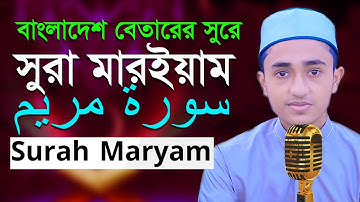সূরা মারইয়াম রমজান মাসের রেডিওসুরে হিফজুল কুরআন তিলাওয়াত আবু রায়হান Rayhan Surah Maryam سورة مريم