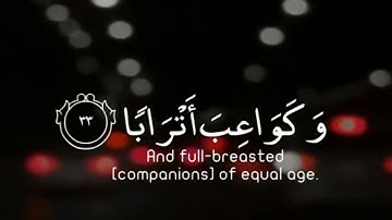 إن للمتقين مفازا  حدائق وأعنابا  وكواعب أترابا  وكأسا دهاقا | سورة النبأ | القارئ أحمد الحمادي
