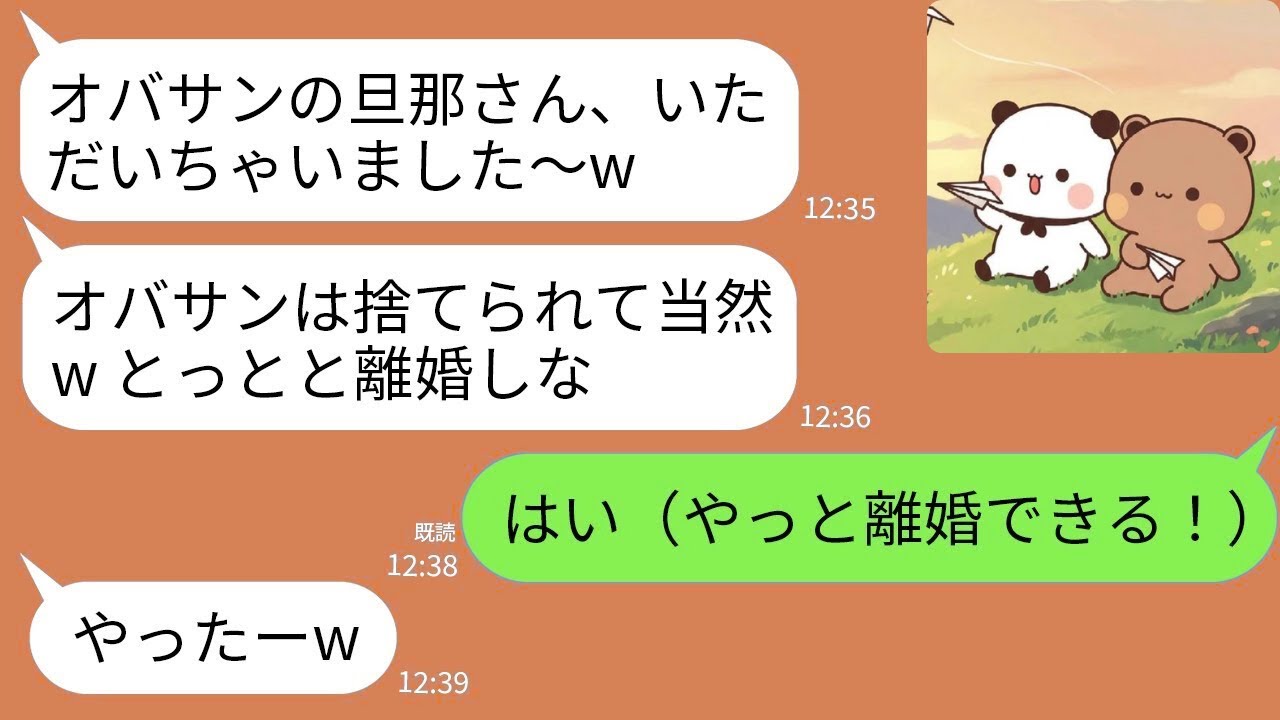 【LINE】略奪宣言して勝ち誇る夫の22歳の愛人「オバサンは捨てられて当然w とっとと離婚しな！」夫「同感♡」→私「承知しました（やった離婚できる！）」→中古不良品を買い取ってもらった結果がw